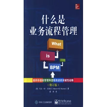 什麼是業務流程管理（修訂版）