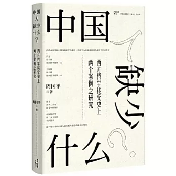 中國人缺少什麼？：西方哲學接受史上兩個案例之研究