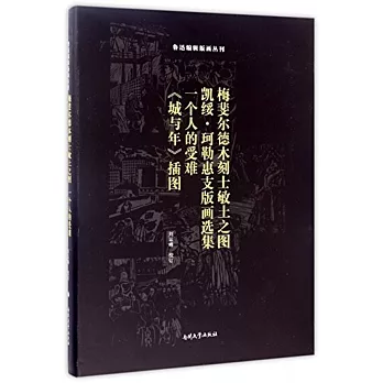 梅斐爾德木刻士敏土之圖；凱綏·珂勒惠支版畫選集；一個人的受難；《城與年》插圖