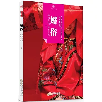 印象中國歷史活化石：婚俗