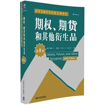 期權、期貨和其他衍生品（第8版）