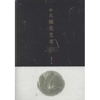 中式插花藝術