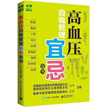 高血壓自我管理宜忌全書