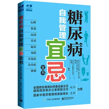 糖尿病自我管理宜忌全書