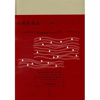 禮物的流動--一個中國村庄中的互惠原則與社會網絡
