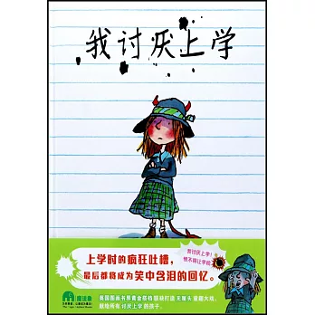 魔法象·圖畫書王國：我討厭上學