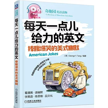 每天一點兒給力的英文：捧腹爆笑的美式幽默