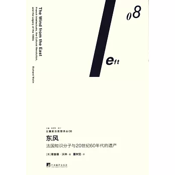 東風：法國知識分子與20世紀60年代的遺產