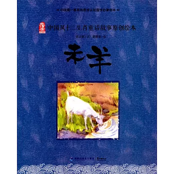 中國風十二生肖童話故事原創繪本：未羊