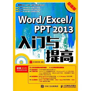 Word/Excel/PPT 2013入門與提高（超值版）