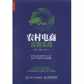 農村電商運營實戰：農產品上行+電商下行+人才培訓+產業園打造+資源配置