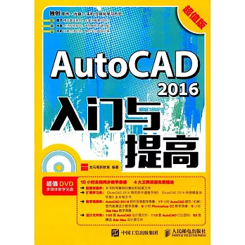 AutoCAD 2016入門與提高（超值版）
