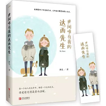 世間唯有我的達西先生