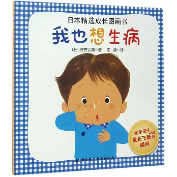 日本精選成長圖畫書：我也想生病