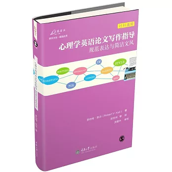 心理學英語論文寫作指導：規范表達與簡潔文風（社科通用）