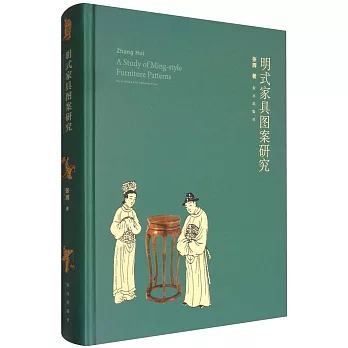 明式家具圖案研究