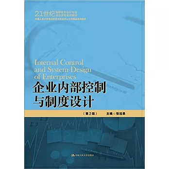 企業內部控制與制度設計（第2版）