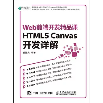 Web前端開發精品課：HTML5 Canvas開發詳解