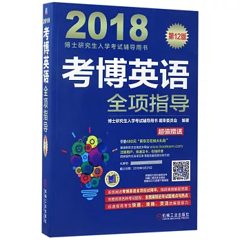 2018考博英語全項指導（第12版）