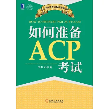 如何准備ACP考試