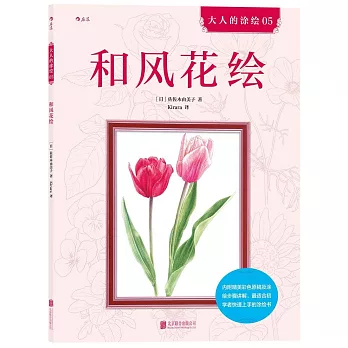 大人的塗繪（05）：和風花繪