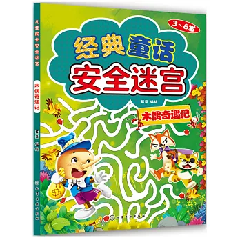 經典童話安全迷宮：木偶奇遇記（3~6歲）