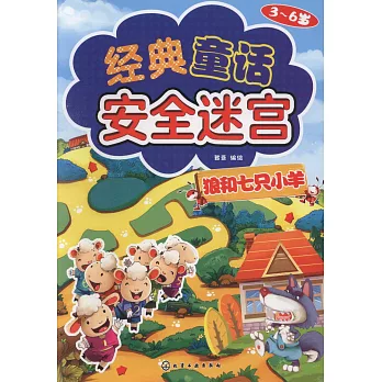 經典童話安全迷宮：狼和七只小羊（3~6歲）