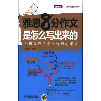 雅思8分作文是怎麽寫出來的