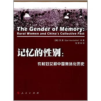 記憶的性別：農村婦女和中國集體化歷史