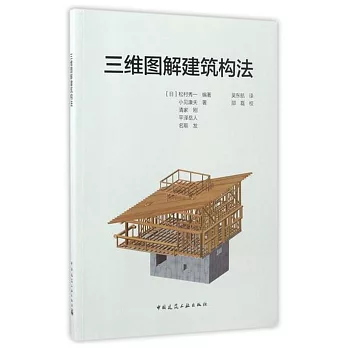 三維圖解建築構法