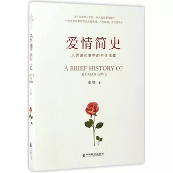 愛情簡史：人類進化史中的兩性博弈