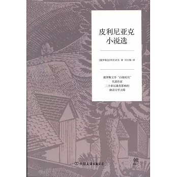 皮利尼亞克小說選