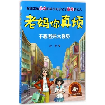 老媽你真煩：不想老媽太強勢