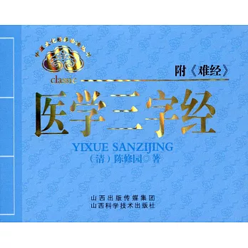 醫學三字經