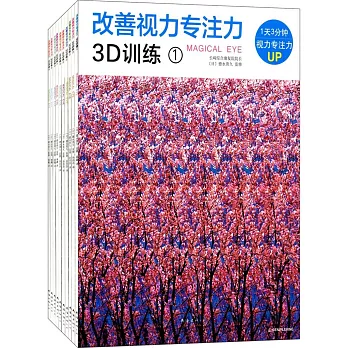 改善視力專注力3D訓練（全10冊）