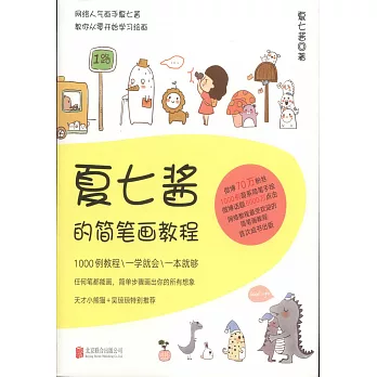 夏七醬的簡筆畫教程