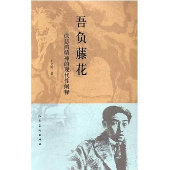 吾負藤花：徐悲鴻精神的現代性闡釋