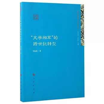 「文學湘軍」的跨世紀轉型
