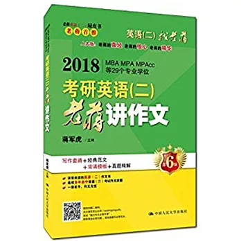 2018考研英語（二）老蔣講作文（第6版）