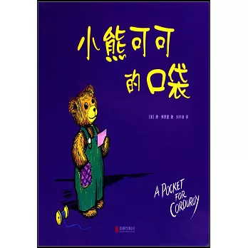 小熊可可的口袋