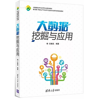 大數據挖掘與應用