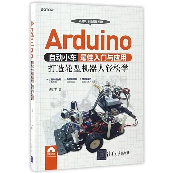 Arduino自動小車最佳入門與應用：打造輪型機器人輕松學