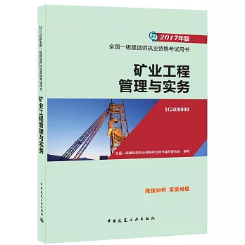 2017年版全國一級建造師執業資格考試用書：1G400000礦業工程管理與實務