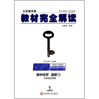 2018 教材完全解讀 高中化學 選修4-化學反應原理