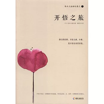 开悟之旅