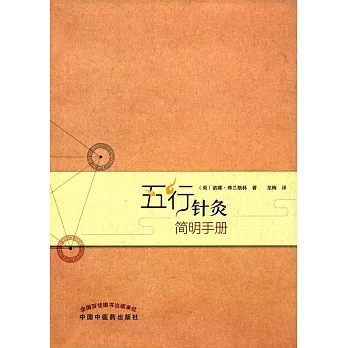 五行針灸簡明手冊