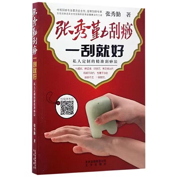 張秀勤刮痧一刮就好：私人定制的精准刮痧法