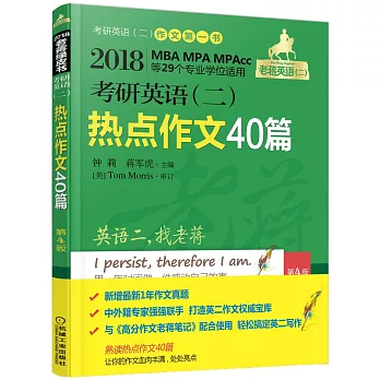 2018考研英語（二）熱點作文40篇（第4版）