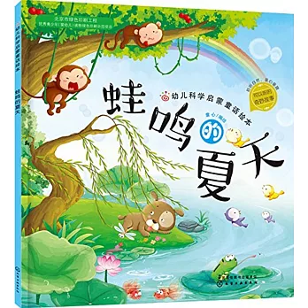 幼兒科學啟蒙童話繪本：蛙鳴的夏天