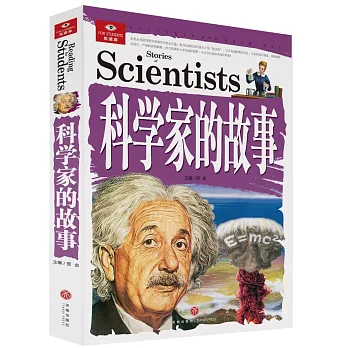 科學家的故事